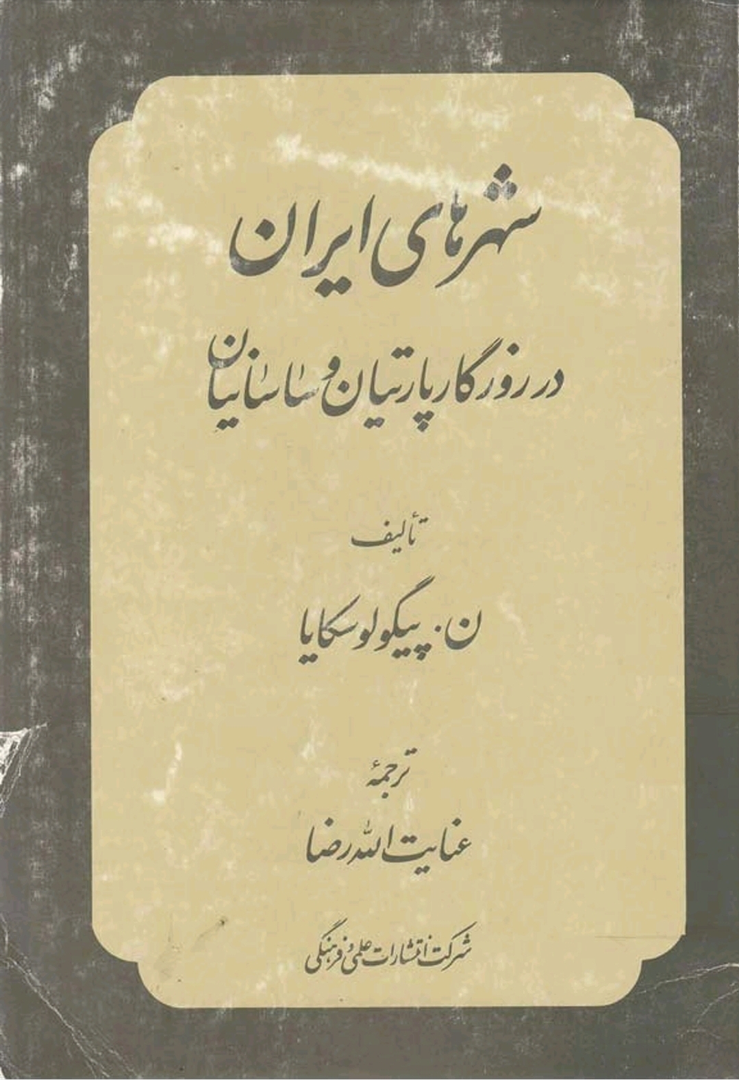 شهر های ایران در روزگار پارتیان و ساسانیان